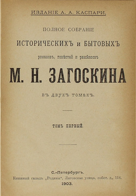 Загоскин М.Н. Полное собрание исторических и бытовых романов, повестей и рассказов М.Н. Загоскина. В 2 т. Т. 1–2. СПб.: Изд. А.А. Каспари, 1903.